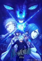 青之驱魔师:终夜篇 青之驱魔师:终夜篇