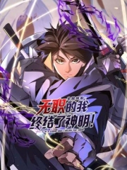 全民转职:无职的我终结了神明!动态漫画 全民转职:无职的我终结了神明!动态漫画