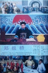 郑板桥1991 郑板桥1991