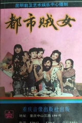 都市贼女 都市贼女