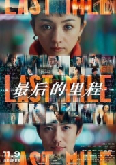 最后的里程 最后的里程