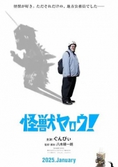来拍怪兽电影吧