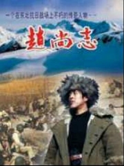 赵尚志 赵尚志