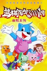 蓝猫淘气3000问之幽默舞台 蓝猫淘气3000问之幽默舞台