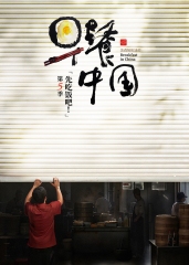 早餐中国第5季 早餐中国第5季