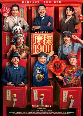 唐探1900 唐探1900
