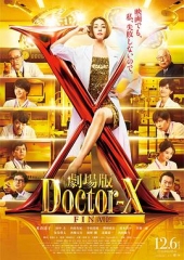X医生:外科医生大门未知子电影版 X医生:外科医生大门未知子电影版
