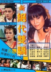 新绝代双骄 新绝代双骄