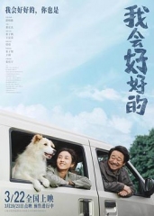 我会好好的 我会好好的