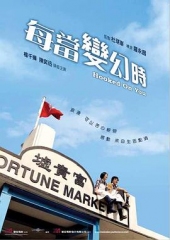 每当变幻时国语 每当变幻时国语