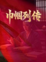巾帼列传 巾帼列传