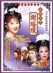 大唐御使谢瑶环 大唐御使谢瑶环