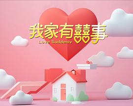 我家有喜事 我家有喜事