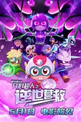 开心超人之逆世营救 开心超人之逆世营救