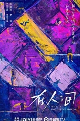 在人间 在人间