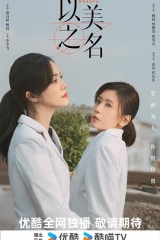 以美之名 以美之名