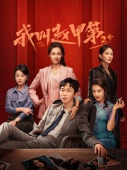 我叫赵甲第第二季 我叫赵甲第第二季