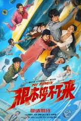 根本停不下来 根本停不下来