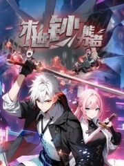 末世钞能力者动态漫画 末世钞能力者动态漫画
