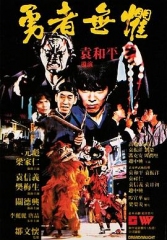 勇者无惧1981粤语 勇者无惧1981粤语