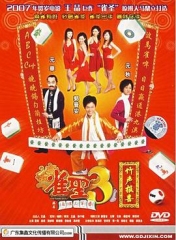 雀圣3自摸三百番粤语