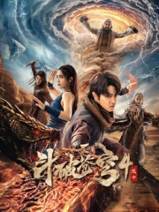 斗破苍穹4:逃亡 斗破苍穹4:逃亡