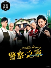 警官之家 警官之家