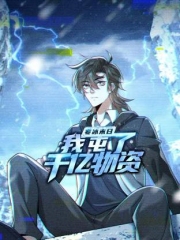 寒冰末日:我屯了千亿物资动态漫画第1季 寒冰末日:我屯了千亿物资动态漫画第1季