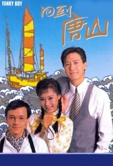 回到唐山国语 回到唐山国语