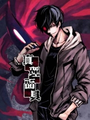 真理面具动态漫画 真理面具动态漫画