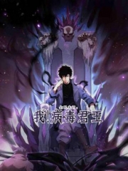 全民末日:我!病毒君王动态漫画 全民末日:我!病毒君王动态漫画