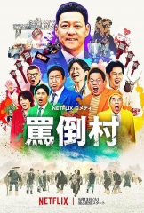 罵倒村 罵倒村