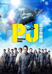 PJ~航空救难团 PJ~航空救难团