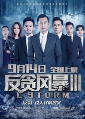 反贪风暴3 反贪风暴3