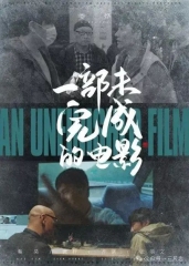 一部未完成的电影