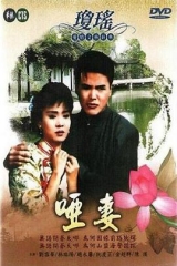 哑妻1990 哑妻1990