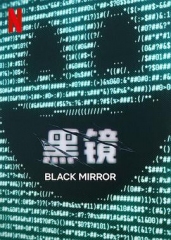 黑镜第七季 黑镜第七季