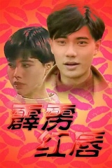 霹雳红唇 霹雳红唇