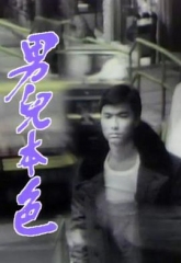 男儿本色国语 男儿本色国语