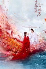 落花时节又逢君 落花时节又逢君