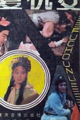 复仇女1998 复仇女1998