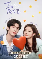 爱你2025 爱你2025