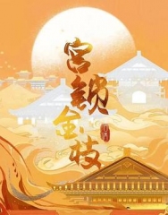 宫锁金枝 宫锁金枝