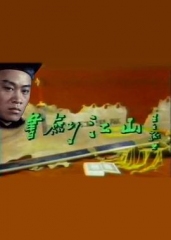 书剑江山