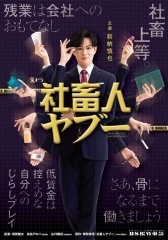 社畜人薮 社畜人薮