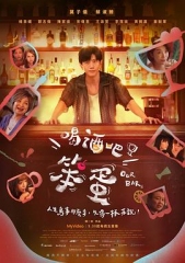 喝酒吧!笨蛋 喝酒吧!笨蛋