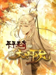 平平无奇大师兄动态漫画 平平无奇大师兄动态漫画