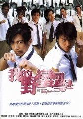 我的野蛮同学粤语 我的野蛮同学粤语