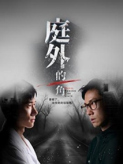 庭外的一角 庭外的一角