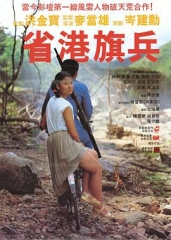 省港旗兵粤语